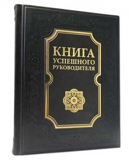 "Книга успешного руководителя" Книга подарочная в кожаном переплете