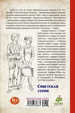 Приключения Кроша