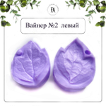 Набор вайнеров листья пиона №7 древовидного