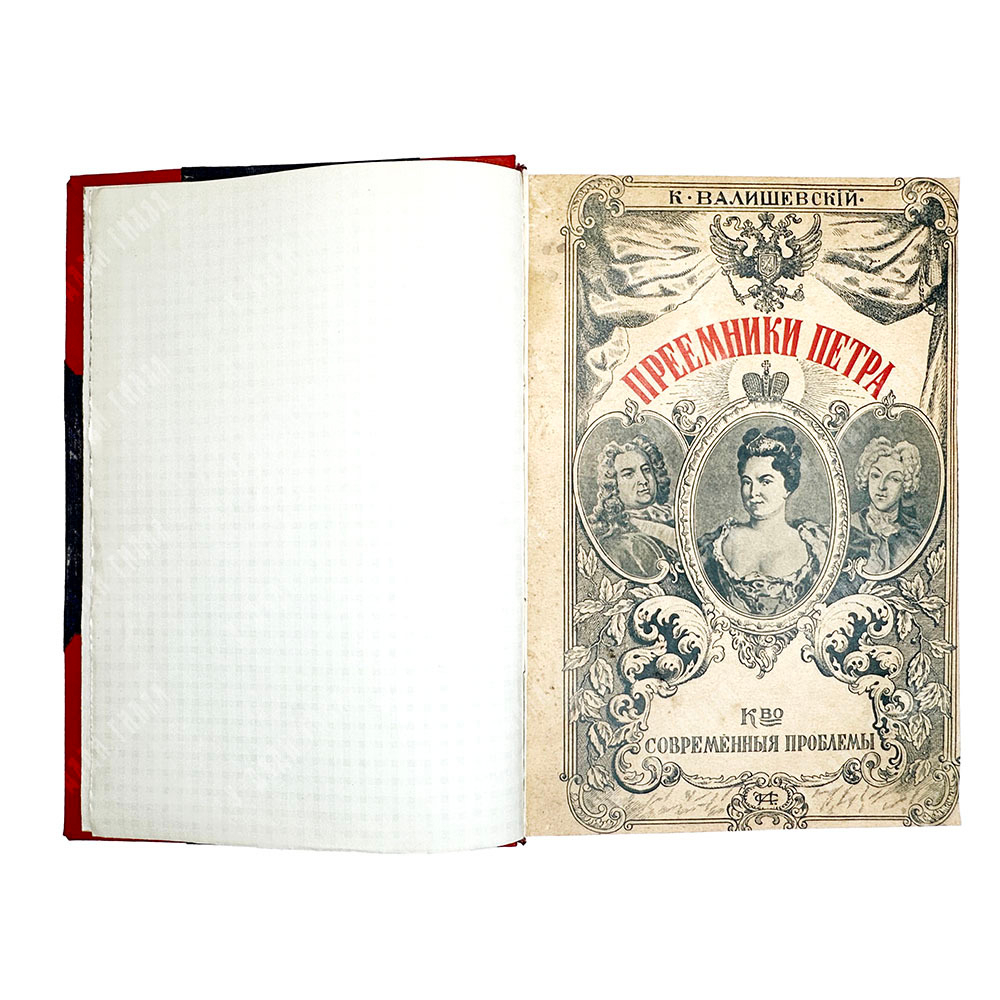 Валишевский К. Ф. Преемники Петра. Серия: Происхождение современной России . 1912г.