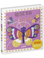 Мир первых слов. Цвета