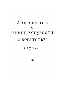 Книга о скудости и богатстве и другие сочинения | И.Т. Посошков