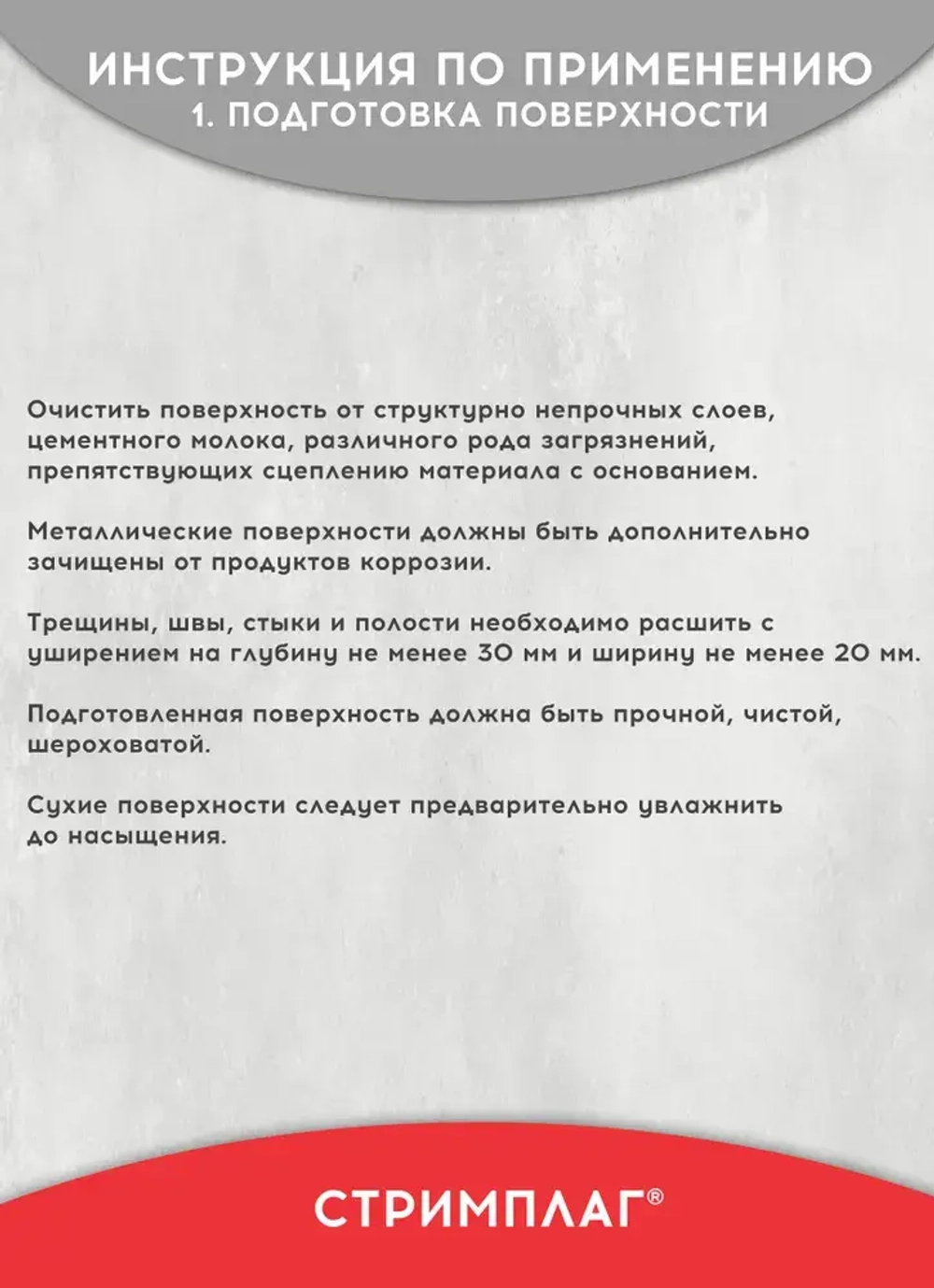 Гидропломба для ликвидации протечек в бетоне, камне, Стримплаг