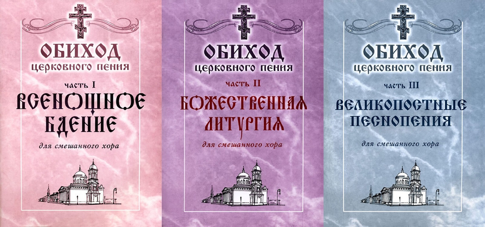 Полное собрание: Обиход церковного пения. в трех частях.