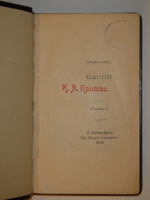 "Басни. Юбилейное издание. В 2-х томах". И.А.Крылов. 1895г.