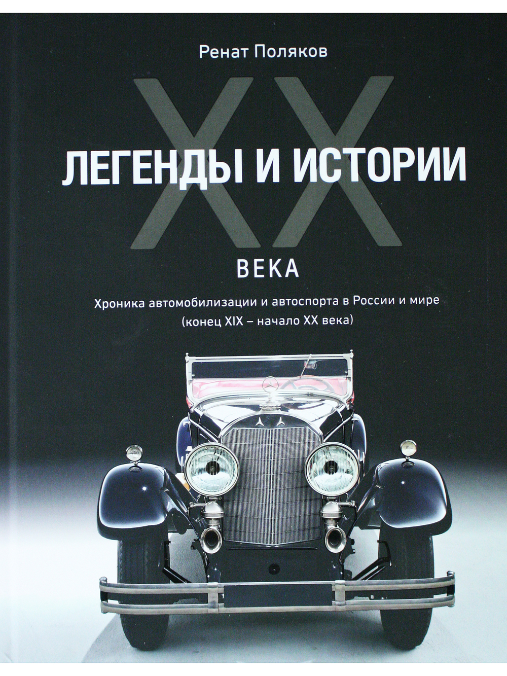 ЛЕГЕНДЫ И ИСТОРИИ ХХ ВЕКА.Хроника автомобилизации и автоспорта в России и мире