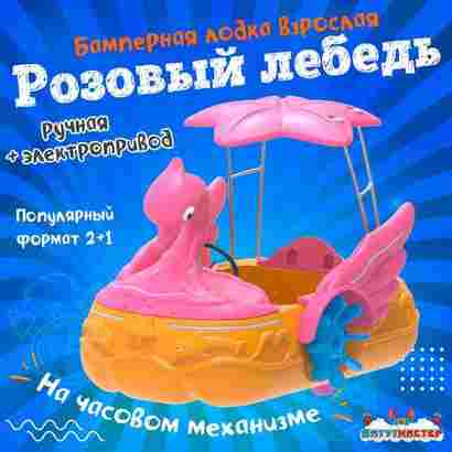 Семейная электрическая лодка-катамаран «Розовый лебедь», 1+1