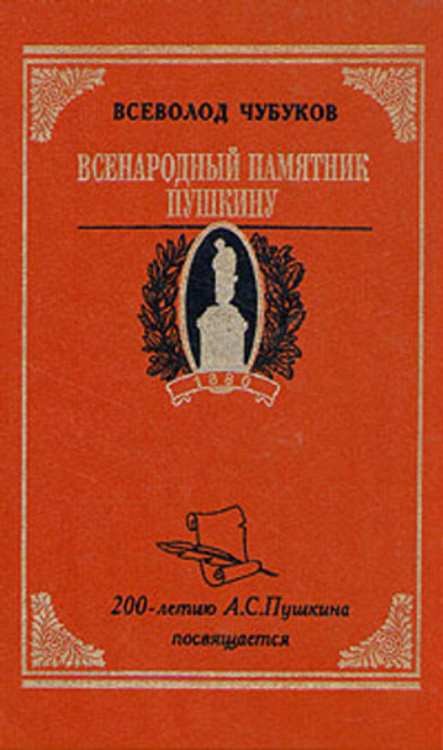 Всенародный памятник Пушкину