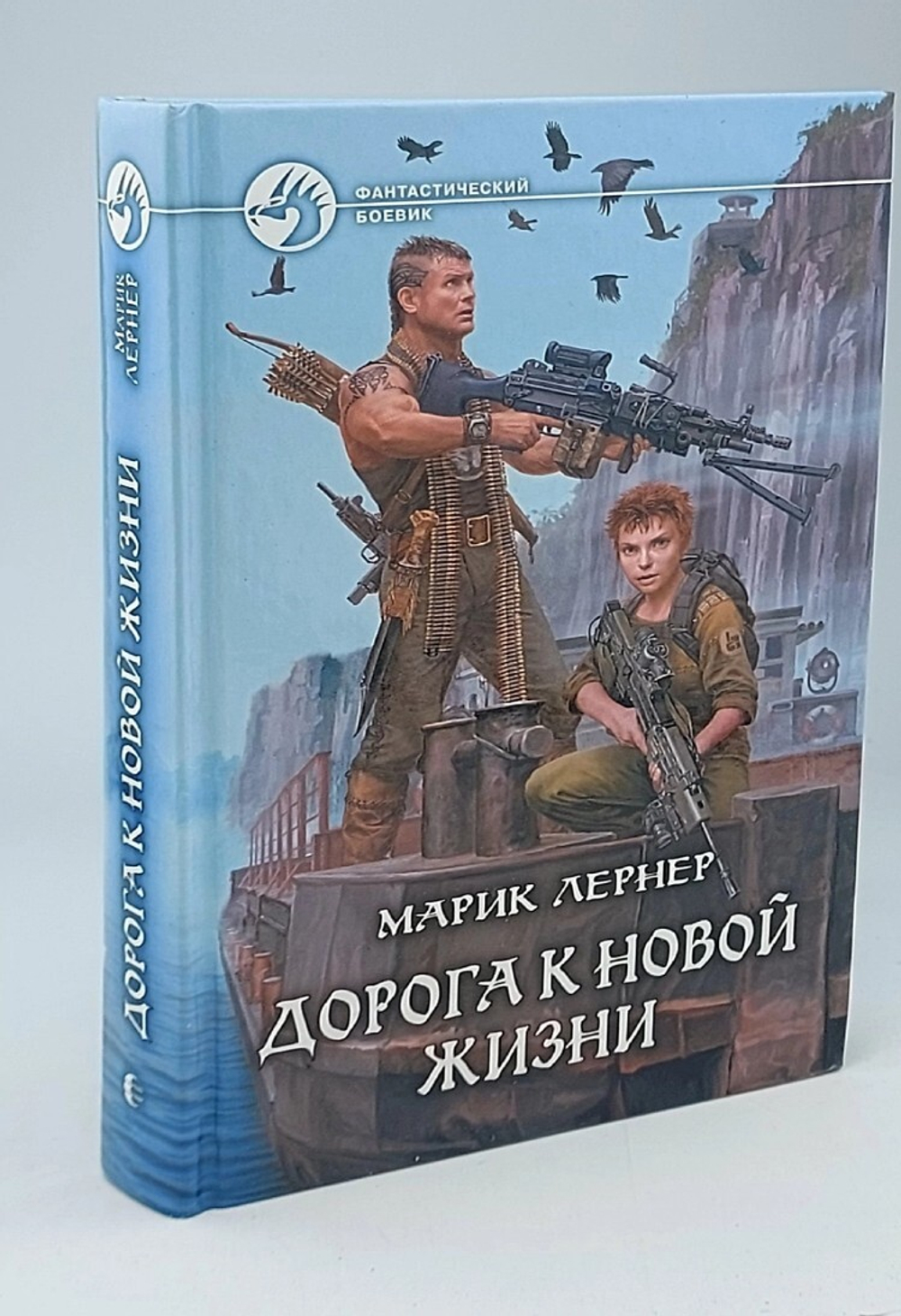 Дорога к новой жизни