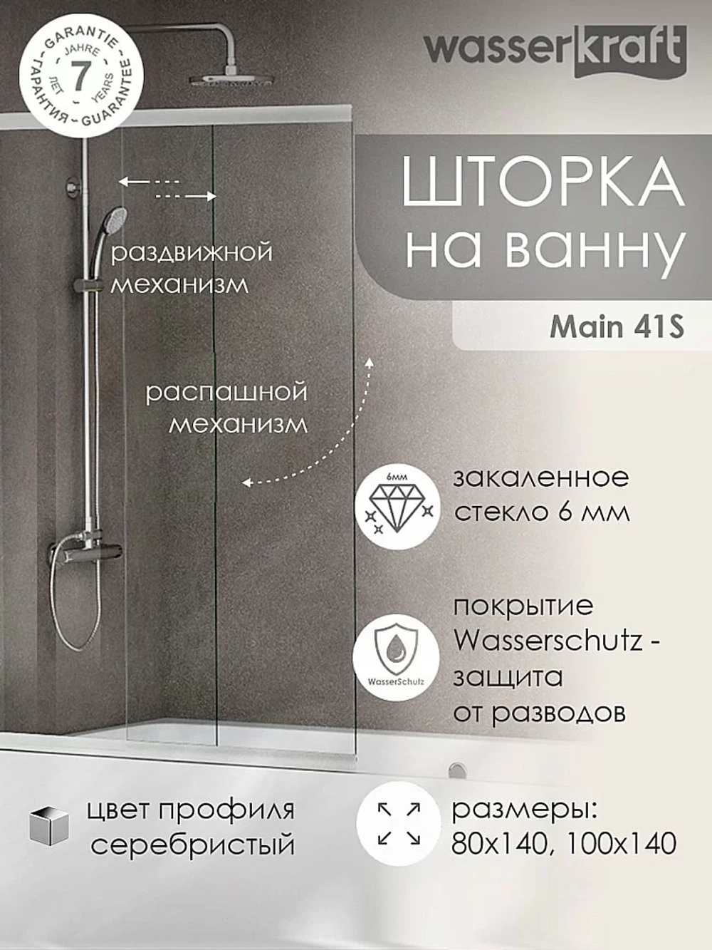 Шторка для ванной WasserKRAFT Main 41S02-WS 100x140