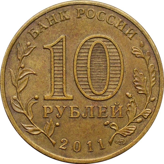 10 рублей 2011 Ржев (ГВС)