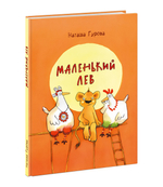 Маленький Лев