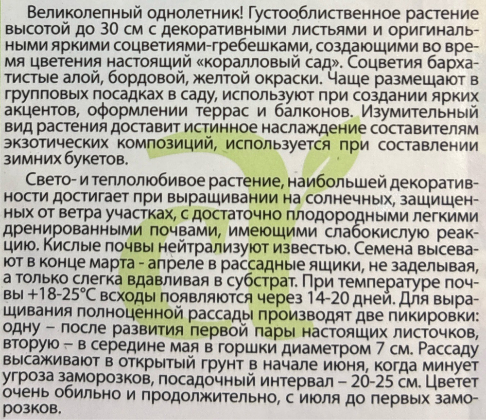 Целозия греб. Коралловый Сад 0,2 г СМЦ-327