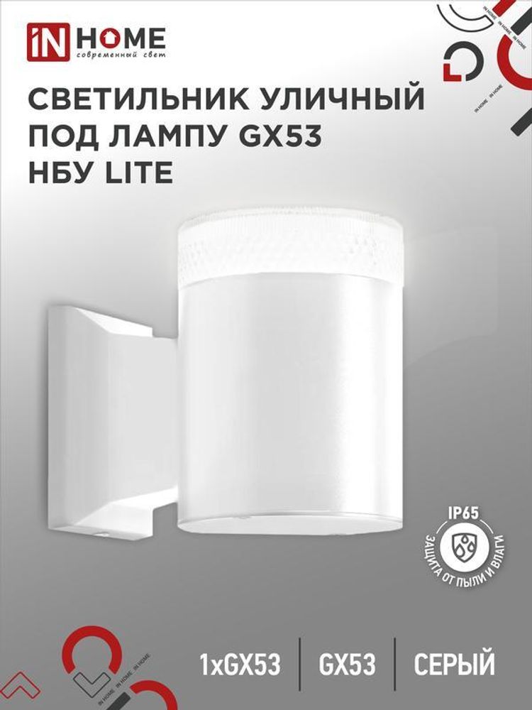 Светильник LITE-1хGX53-WH IP65 под лампу 1хGX53 НБУ уличный настенный односторонний