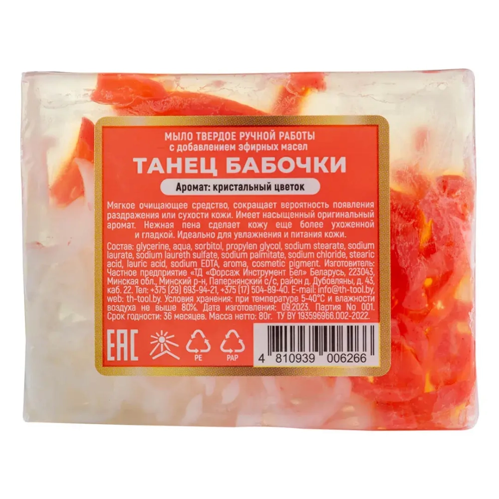 Мыло(+ уп)твердое ручной работы с добавлением эфирных масел ''Танец бабочки'' La and Te beaute LT-6266(+ уп)