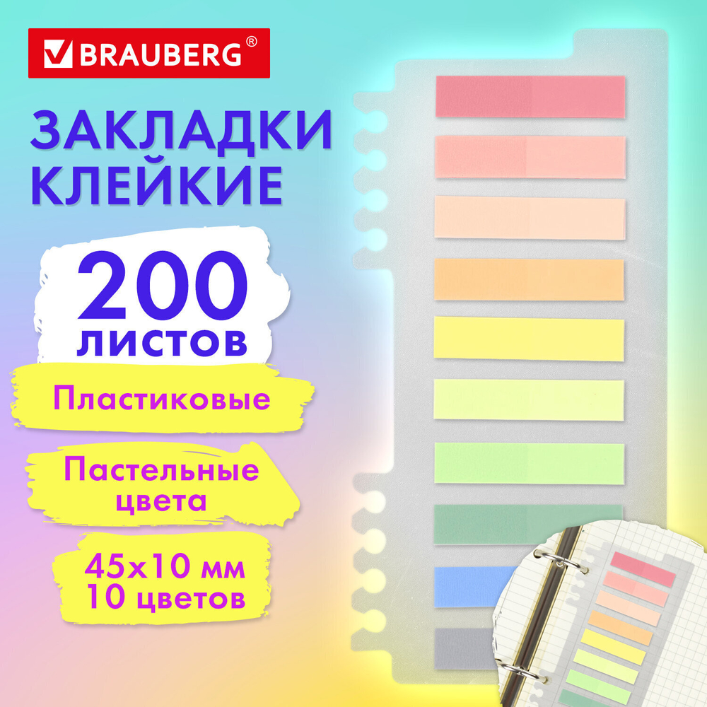Закладки клейкие пастельные BRAUBERG PASTEL пластиковые 45х10 мм 10 цветов х 20 листов (12 штук в упаковке)
