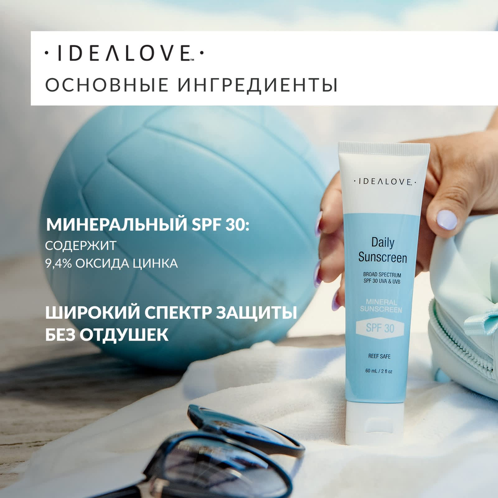 Idealove, минеральный солнцезащитный крем на каждый день, SPF 30, 60 мл