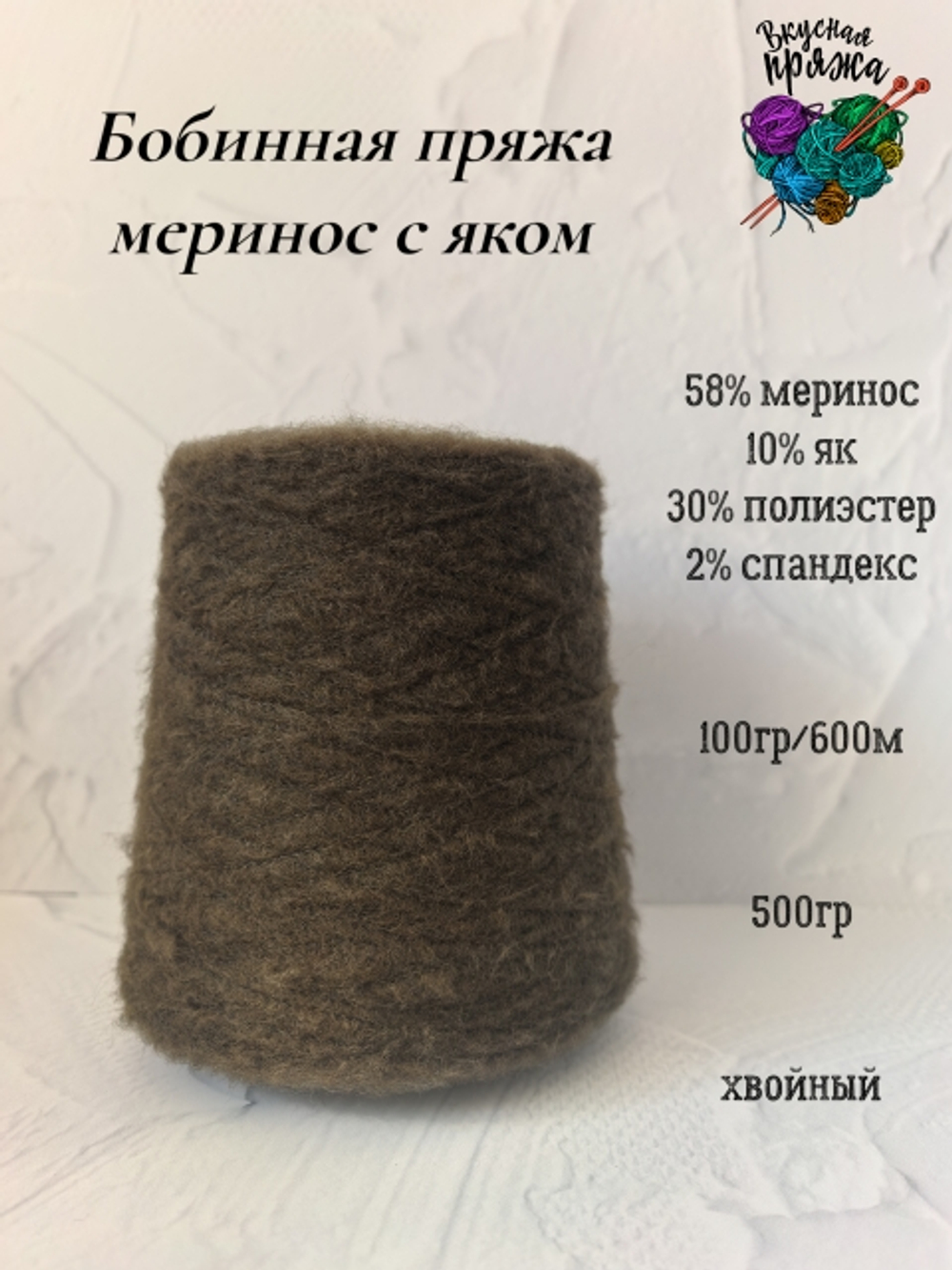 58меринос,10як,2спандекс,30ПЭ - 500гр - 100гр/600м - цвет в ассортименте