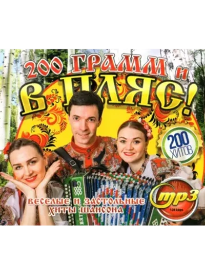 200 Грамм и в Пляс (MP3 Флешка)