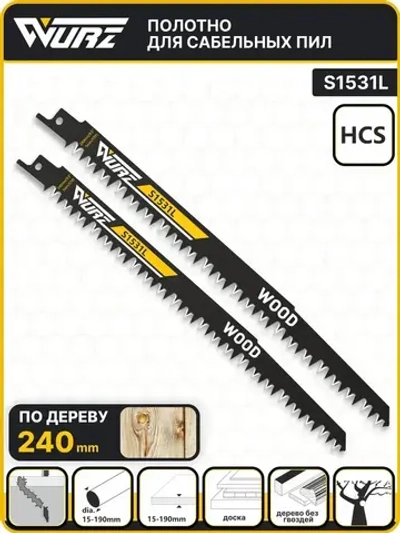 Полотно по дереву S1531L (2шт.) для сабельной пилы 240мм/9,5" 5мм/5TPI Wurz