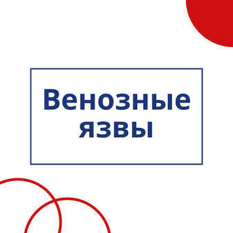 Компрессионный трикотаж и лечение венозных язв