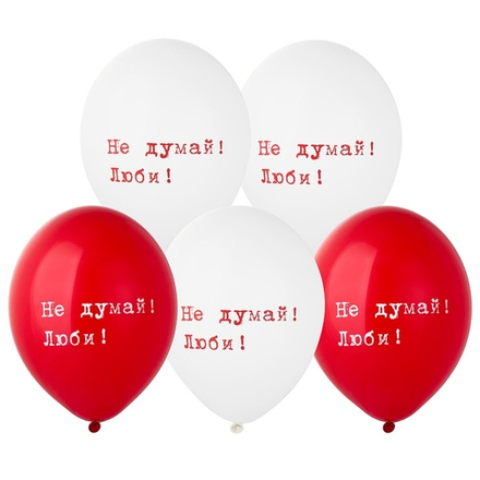 Шар латексный с рисунком "Не думай! Люби!" 14" / 35 см