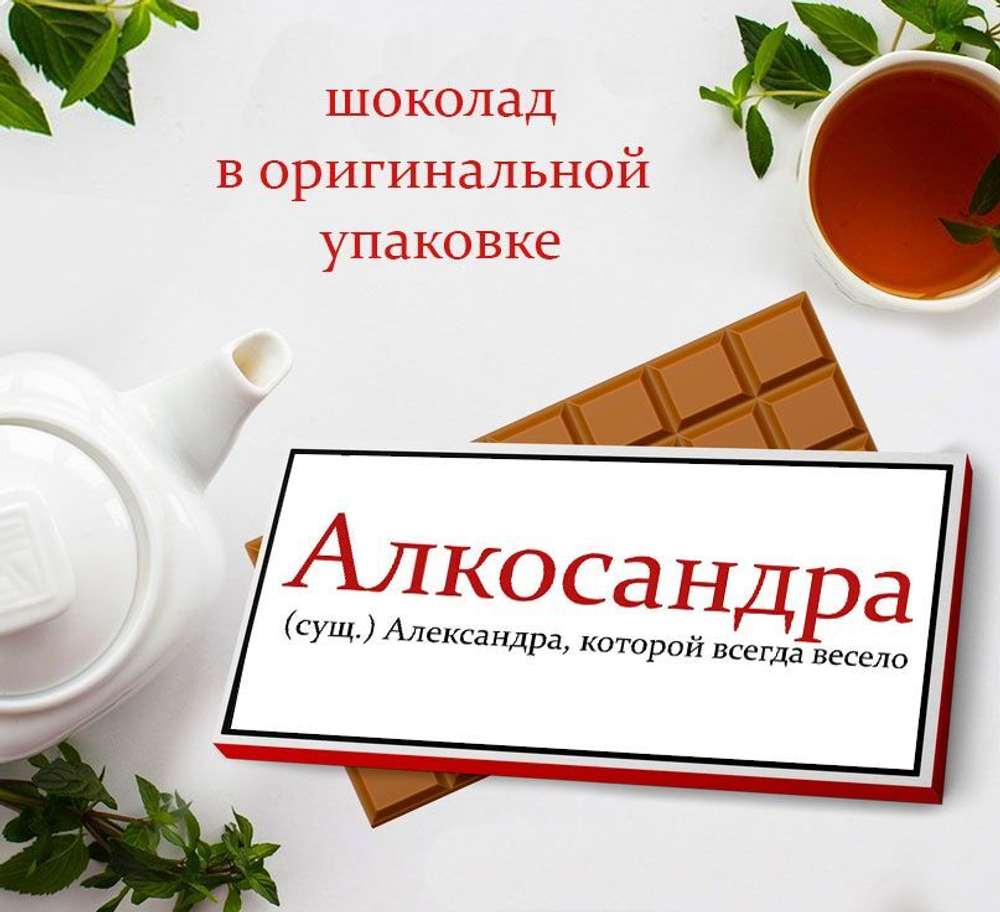 Подарочный шоколад Александра-2