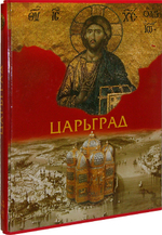 Царьград. Георгий Юдин (книга в футляре)