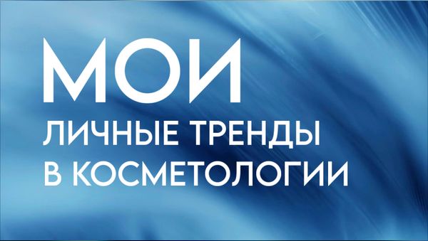 МОИ ЛИЧНЫЕ ТРЕНДЫ В КОСМЕТОЛОГИИ
