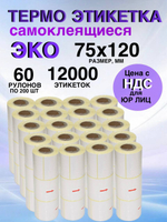 Самоклеящиеся термоэтикетки ЭКО 75x120мм 60 рулонов по 200шт