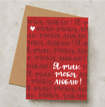 Дизайнерская открытка "Я так тебя люблю" + крафт конверт (10х15)