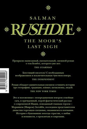 Прощальный вздох мавра. Салман Рушди
