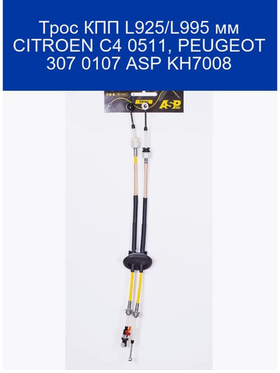 Трос КПП L925 L995 мм CITROEN C4 0511, PEUGEOT 307 0107 ASP 1637136580