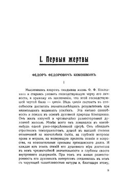 Памяти погибших | П. Н. Милюков; Н.А. Астров; В.Ф. Зеелер