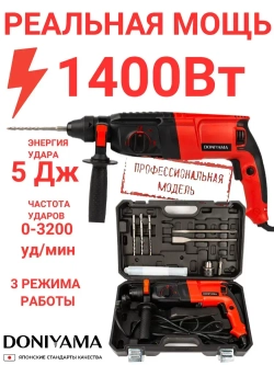 Перфоратор с набором и кейсом DONIYAMA 1400 Вт УСИЛЕННЫЙ УДАРНЫЙ МЕХАНИЗМ