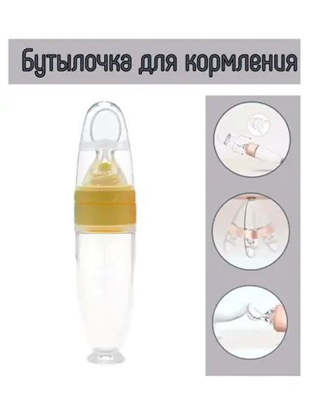 Детская бутылочка для первого прикорма