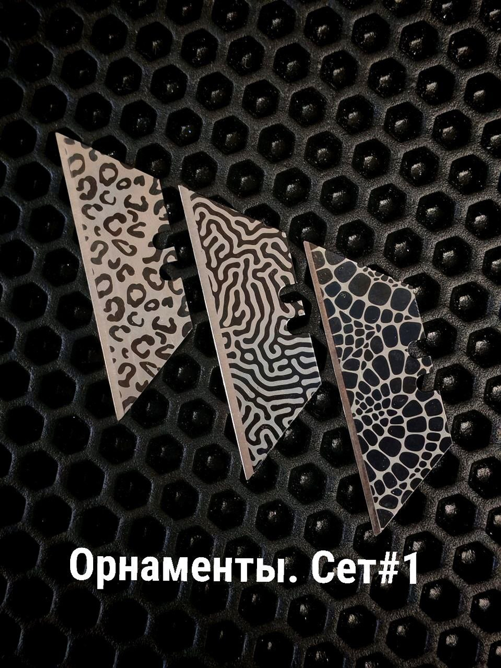 Сменные лезвия. Орнаменты №1