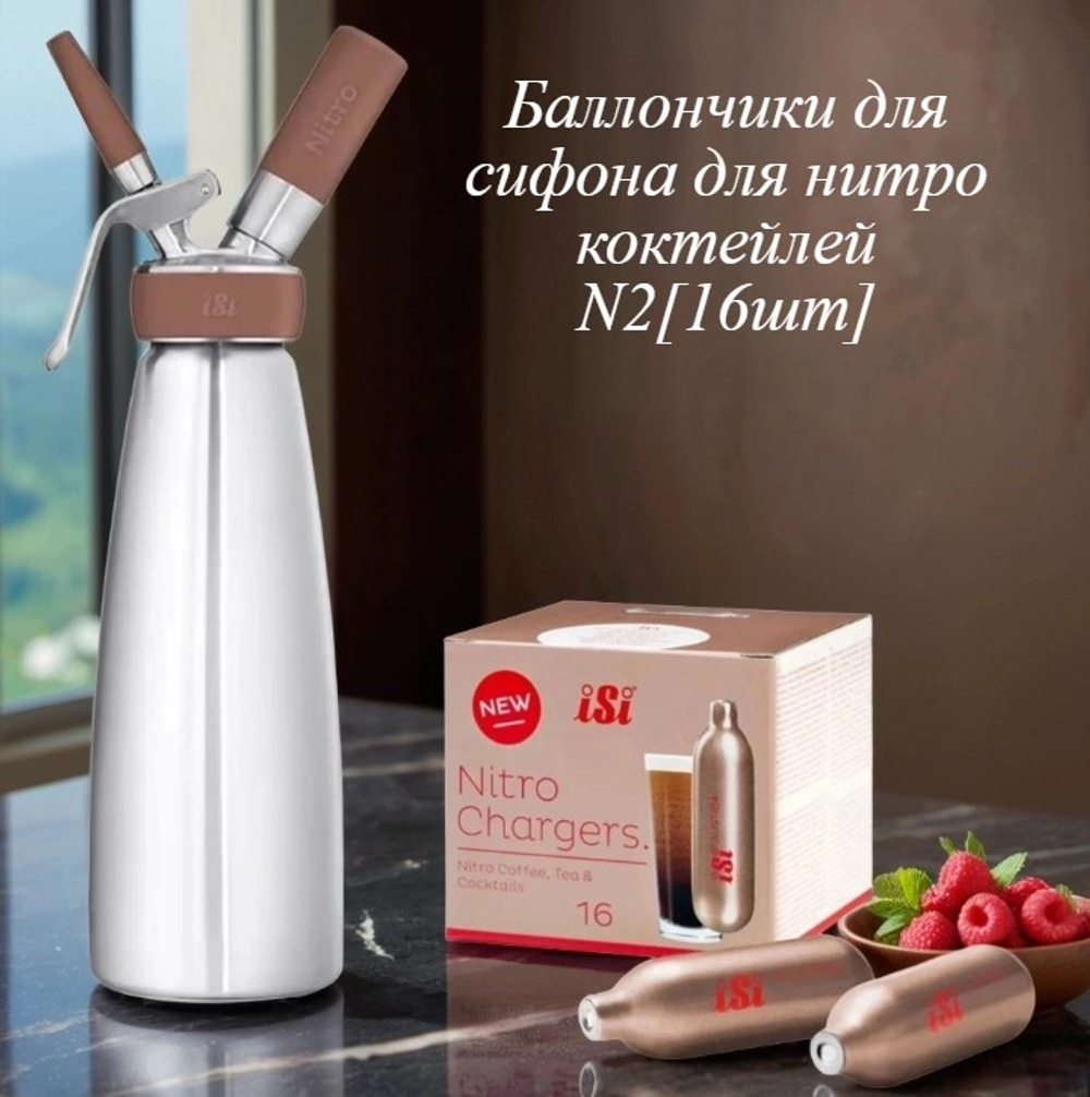Баллончики для сифона для нитро коктейлей N2