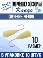 Мормышка Конус свечение Красное + Желтое MOK510RY 10шт/уп