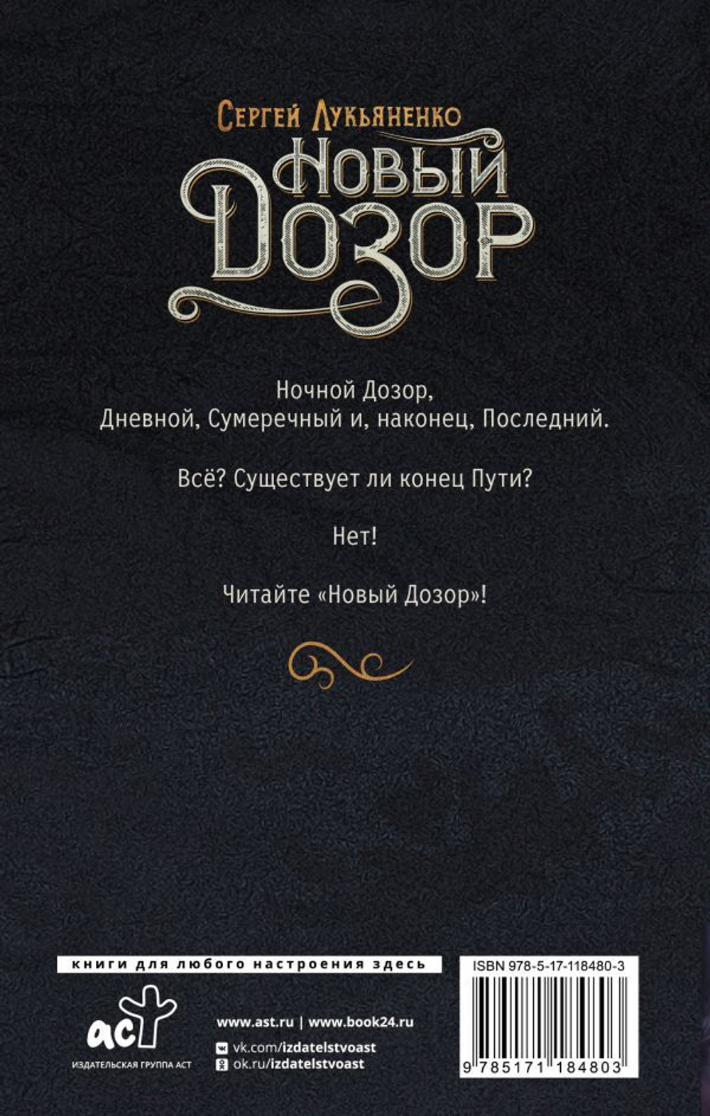 Новый Дозор. Сергей Лукьяненко