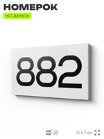 Номер на дверь 882, табличка на дверь для офиса, квартиры, кабинета, аудитории, склада, белая 120х70 мм, Айдентика Технолоджи