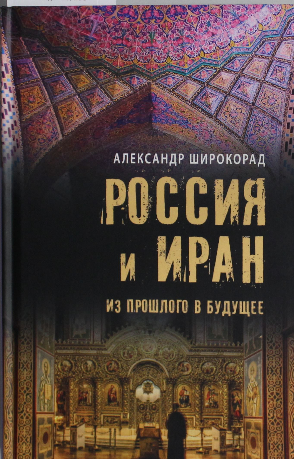 Россия и Иран. Из прошлого в будущее