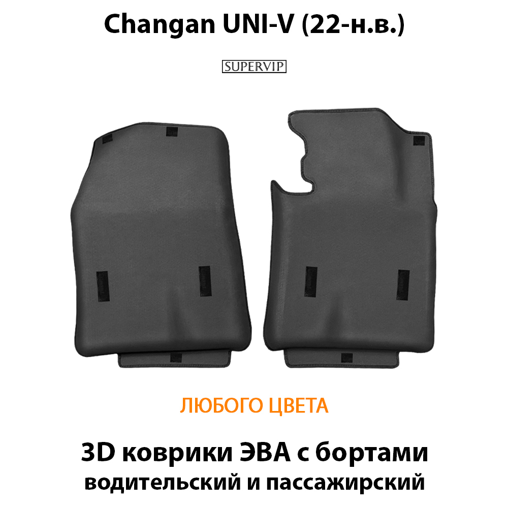 Передние автомобильные коврики ЭВА с бортами для Changan UNI-V (22-н.в.)