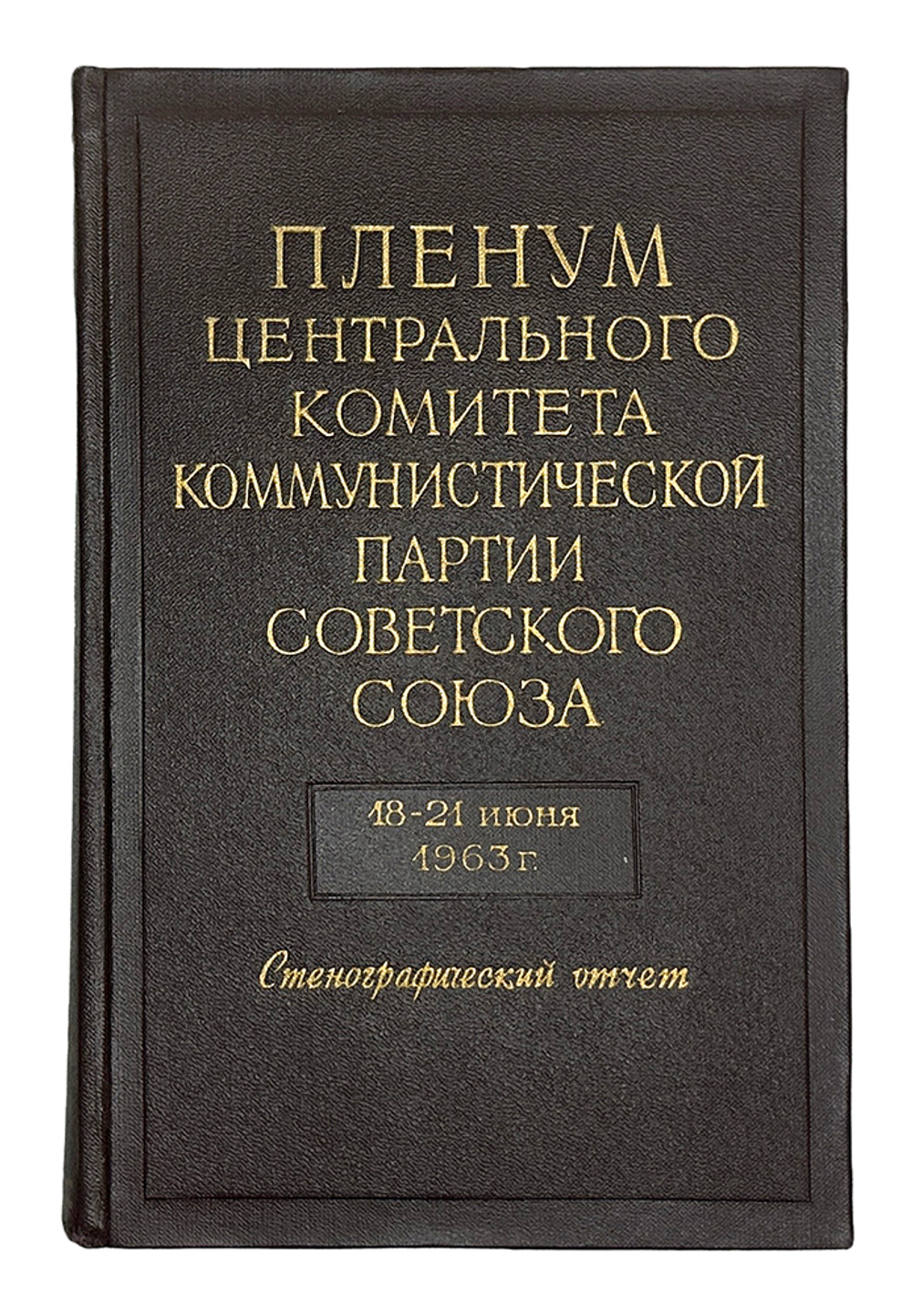 Пленум Центрального Комитета Коммунистической Партии Советского Союза. 18-21 июня 1963 года. Стеногр