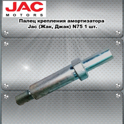 Палец крепления амортизатора Jac (Жак, Джак) N75.