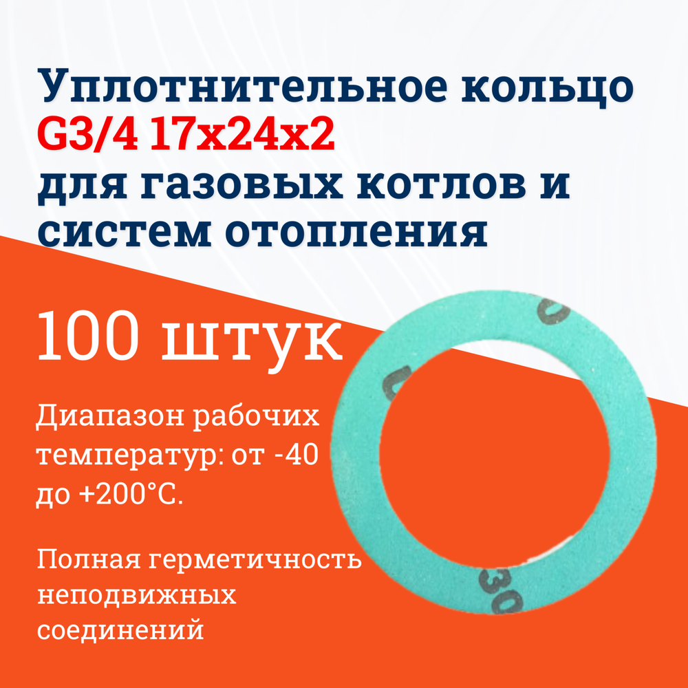 Уплотнительное (100 шт) кольцо 3/4 5404650 для газовых котлов и систем отопления