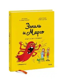 Эмиль и Марго. А вот и не страшно!