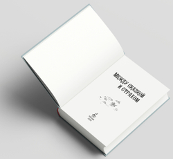 Между сказкой и страхом. Предзаказ. Выход в феврале 2026 года