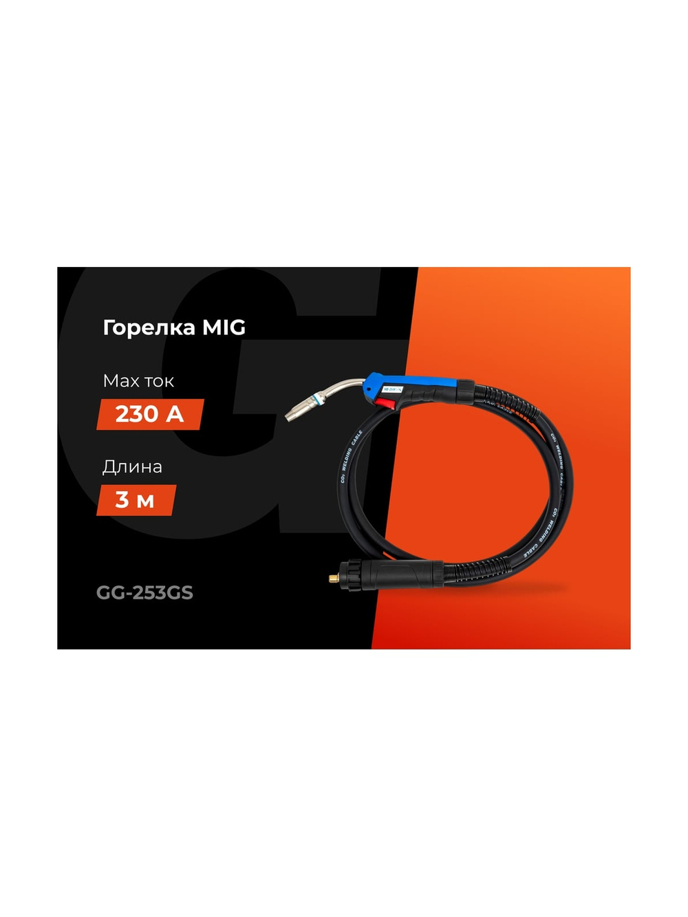Горелка MIG-25AK 3 метра Gigant (3 м; 230 А; EURO; серия 25) GG-253GS