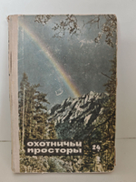 Охотничьи просторы. Книга 24